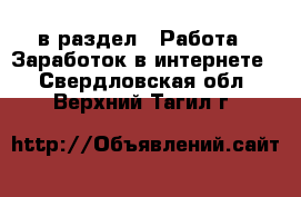  в раздел : Работа » Заработок в интернете . Свердловская обл.,Верхний Тагил г.